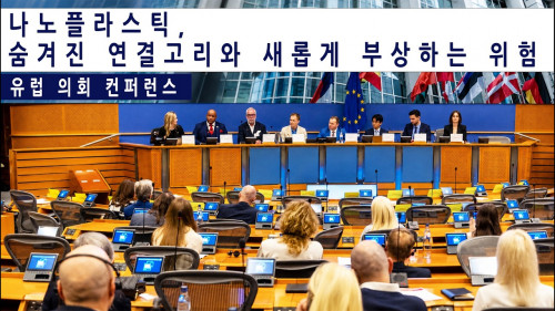 나노플라스틱: 숨겨진 연관성과 새롭게 부상하는 위험 | 유럽의회 컨퍼런스