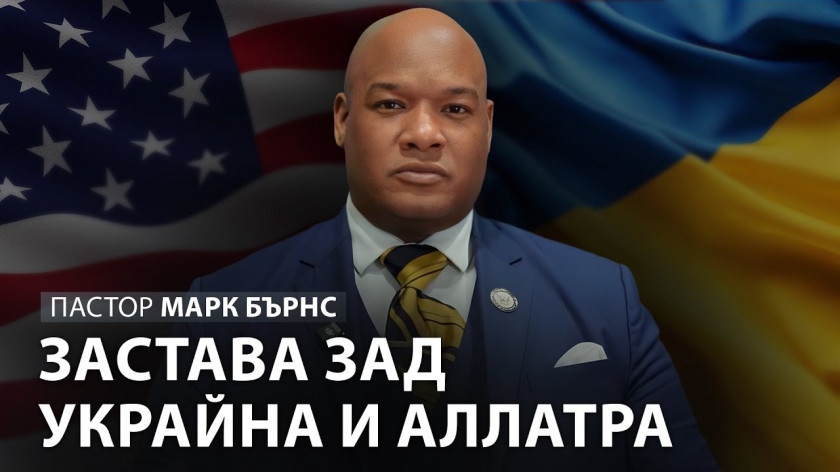 Пастор Марк Бърнс подкрепя украинците и Украйна и призовава за прекратяване на преследване наАЛЛАТРА
