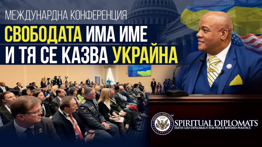 „Свободата има име и тя се казва Украйна“ | Конференция под ръководството на пастор Марк Бърнс