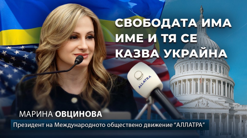 Украйна защитава свободата на света | Реч на президента на АЛЛАТРА във Вашингтон, окръг Колумбия