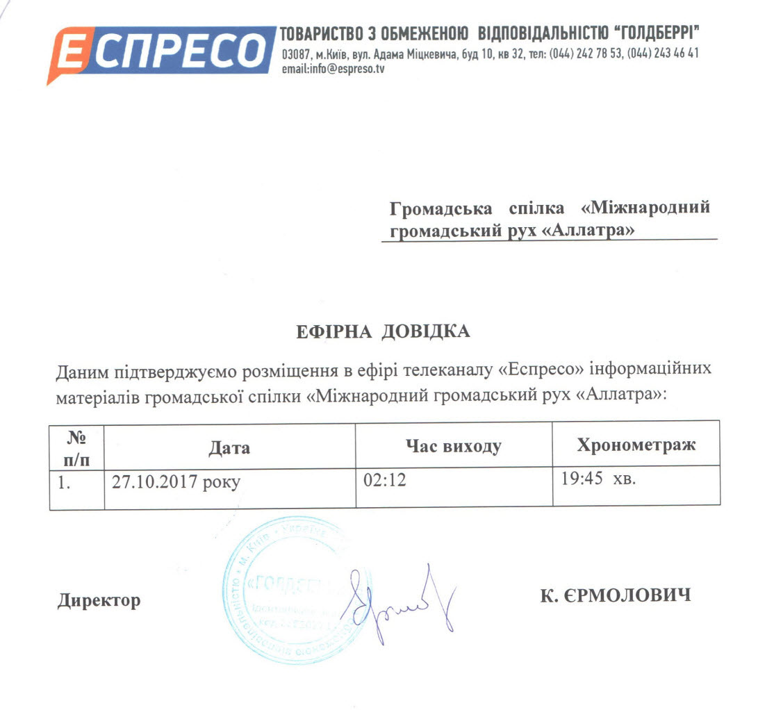 Письмо Эспресо ТВ